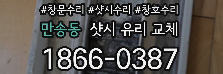 만송동 샷시 유리 교체
