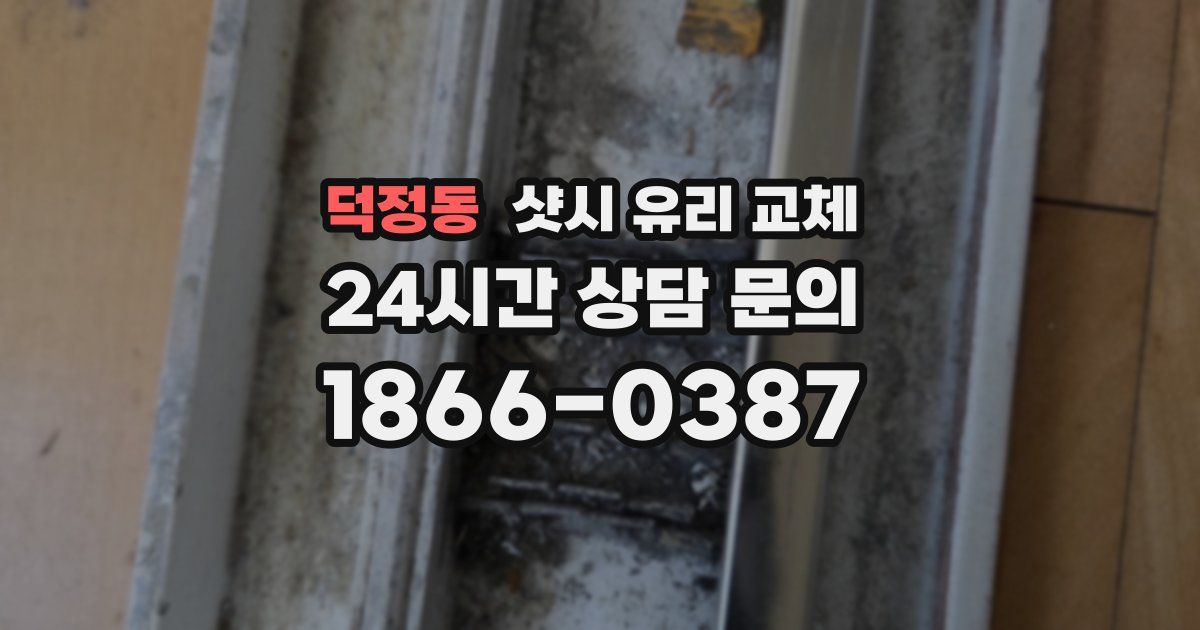 덕정동 샷시 유리 교체