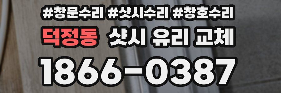 덕정동 샷시 유리 교체