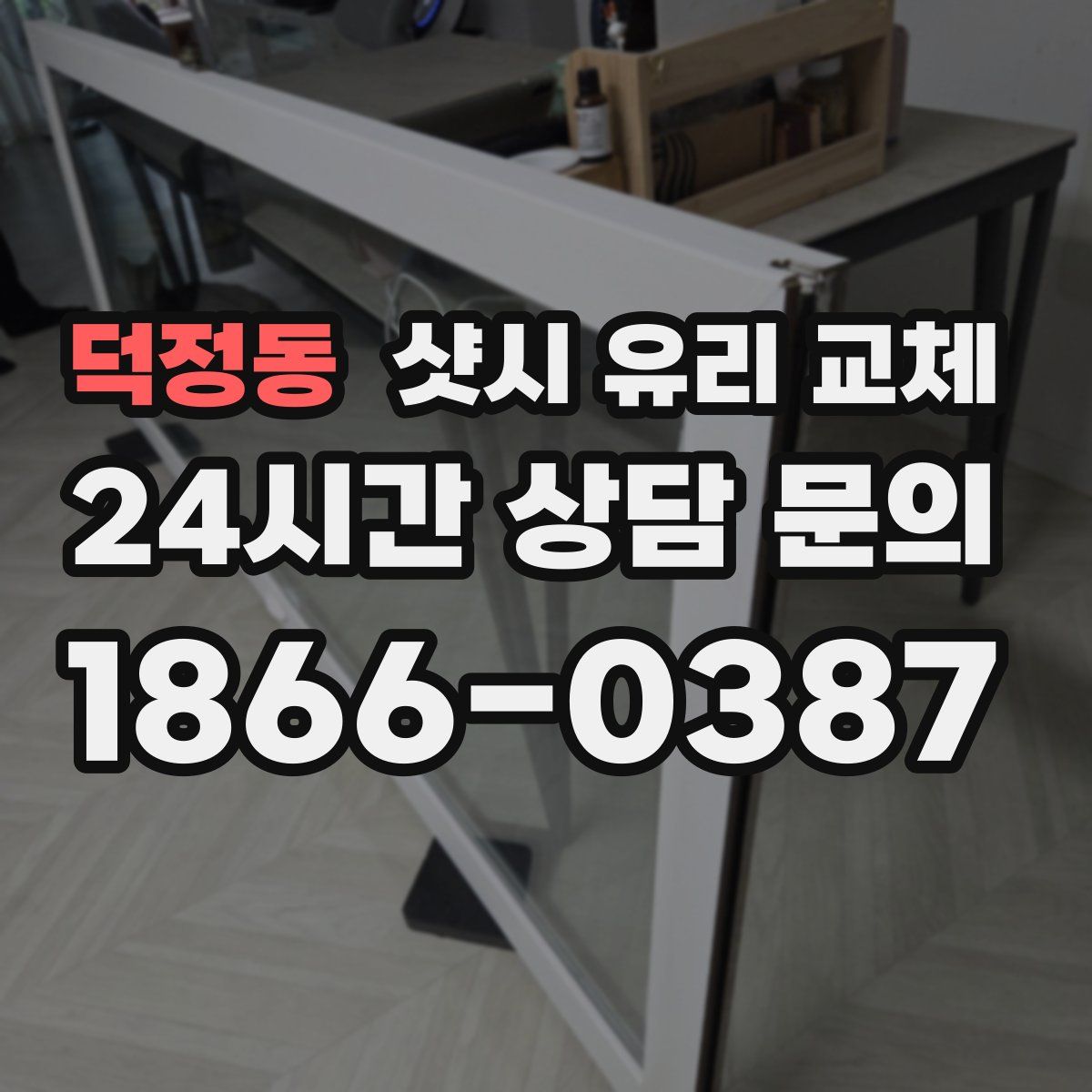 덕정동 샷시 유리 교체
