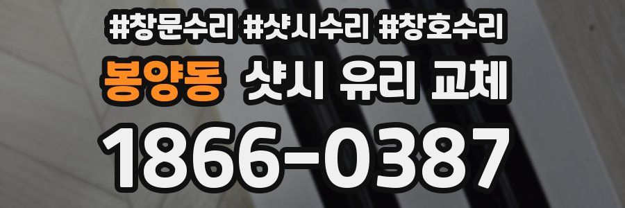 봉양동 샷시 유리 교체