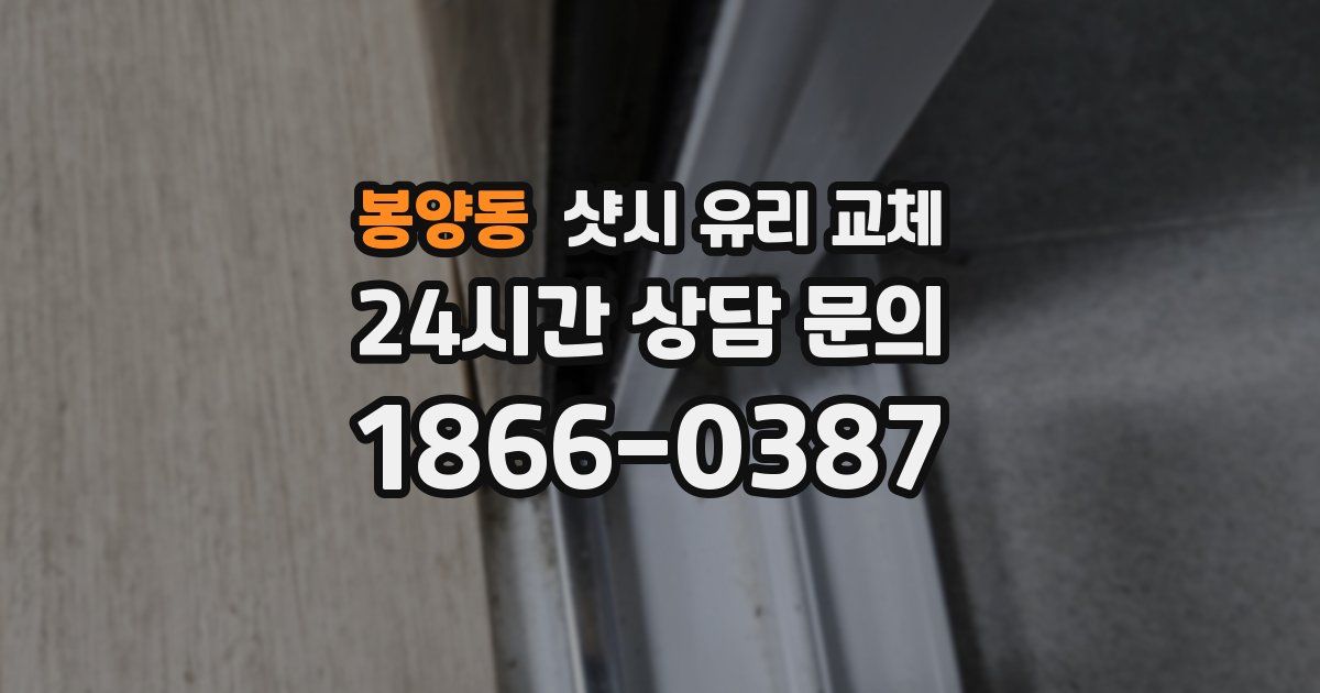봉양동 샷시 유리 교체