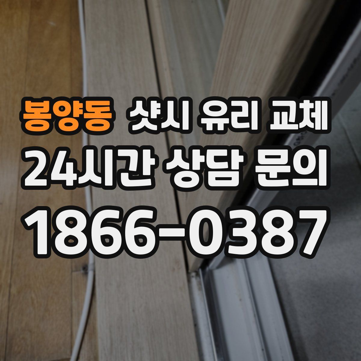 봉양동 샷시 유리 교체