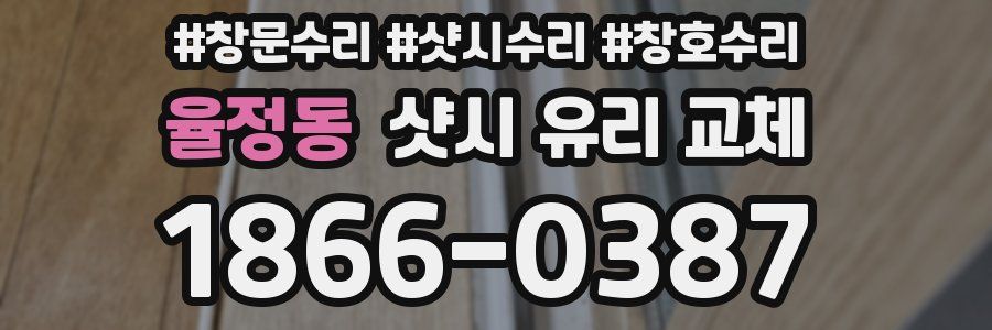 율정동 샷시 유리 교체