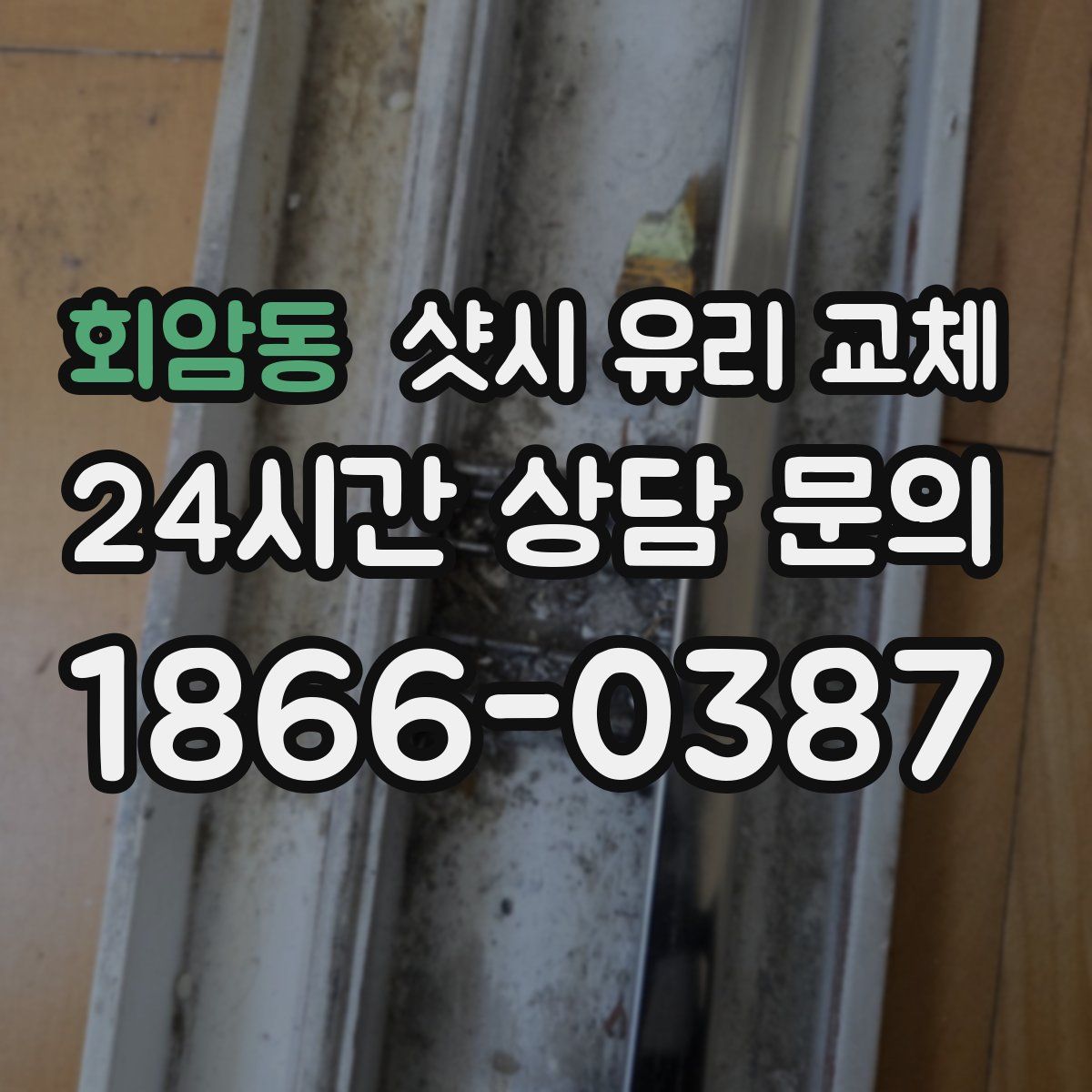 회암동 샷시 유리 교체