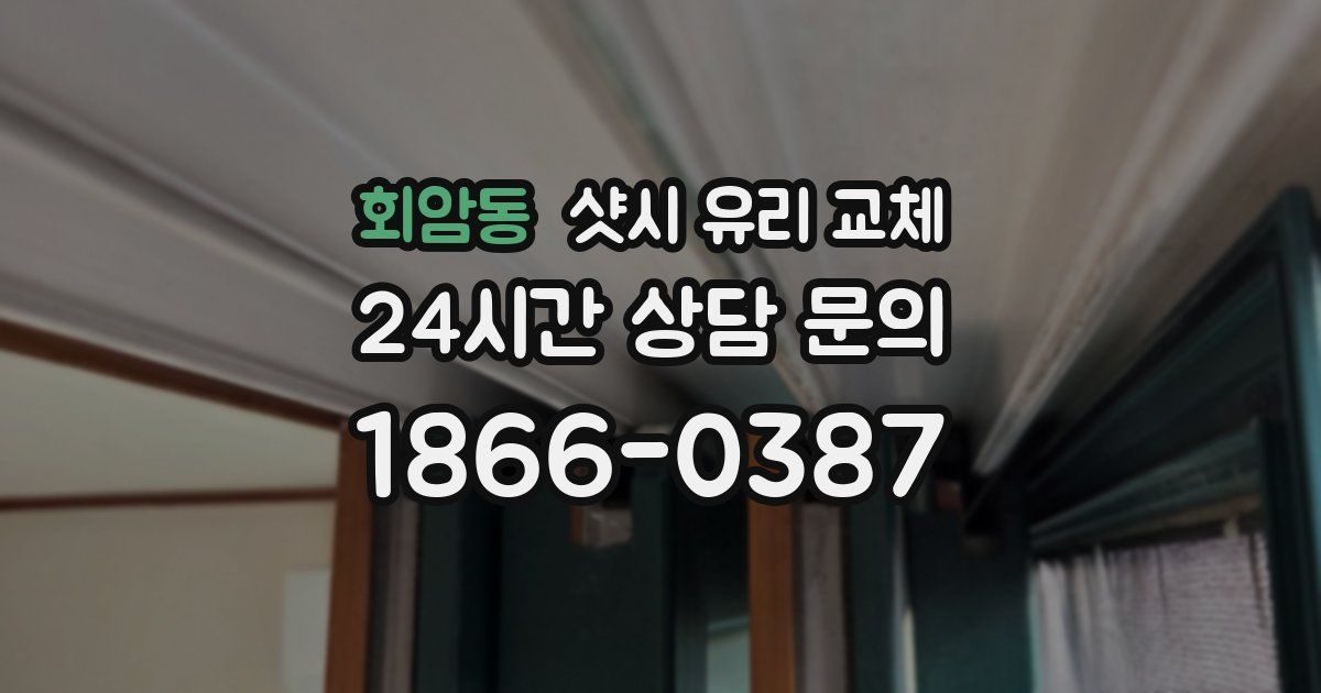 회암동 샷시 유리 교체