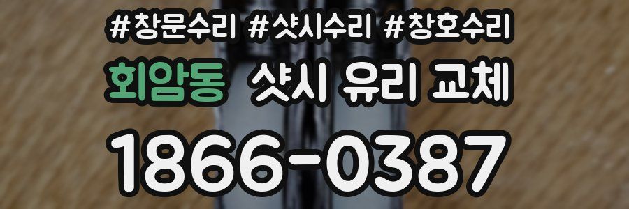 회암동 샷시 유리 교체