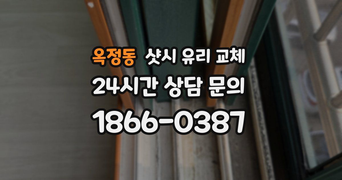 옥정동 샷시 유리 교체