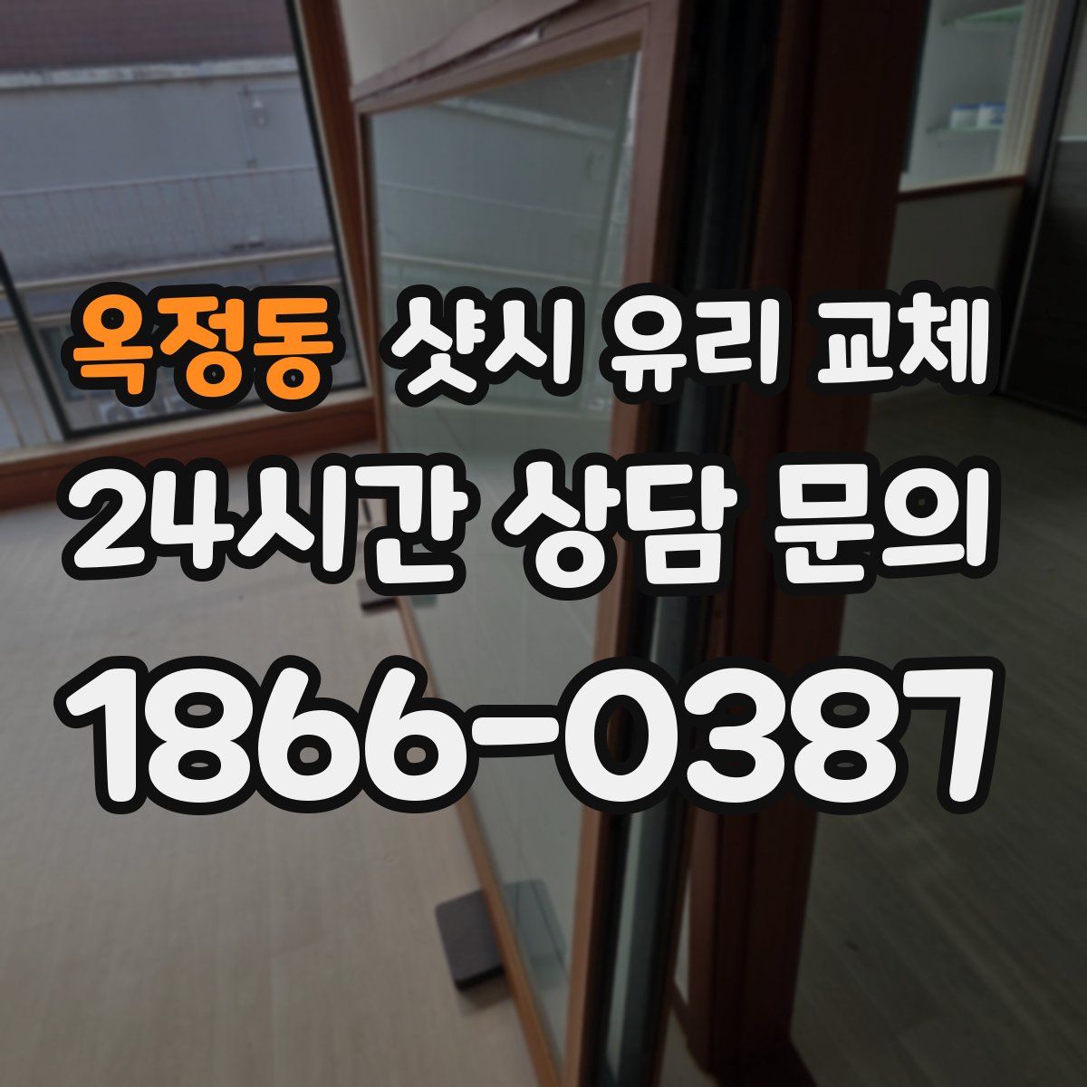 옥정동 샷시 유리 교체