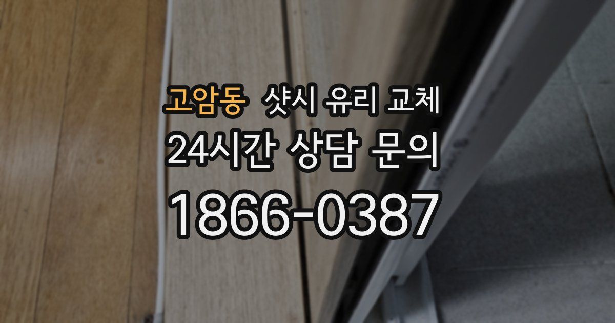 고암동 샷시 유리 교체