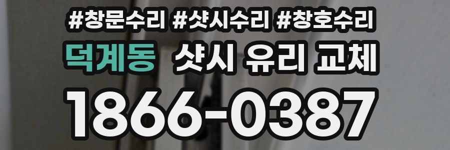 덕계동 샷시 유리 교체