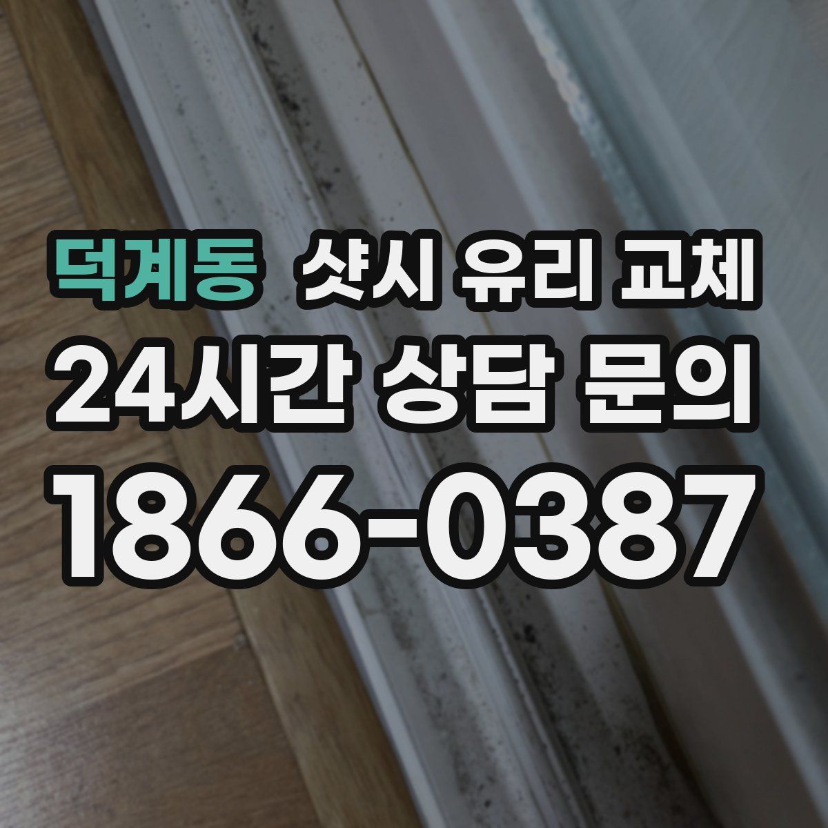 덕계동 샷시 유리 교체