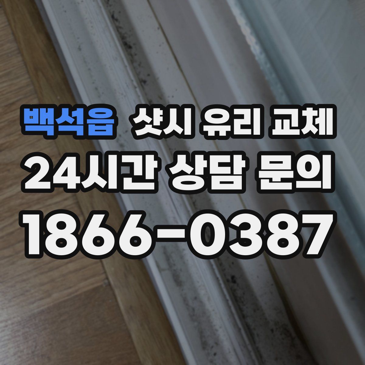 백석읍 샷시 유리 교체