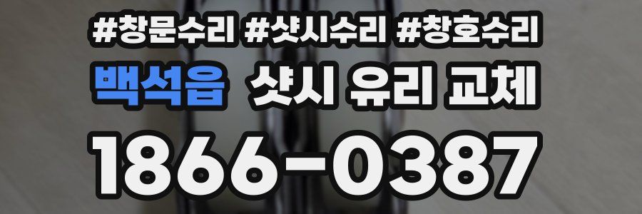 백석읍 샷시 유리 교체