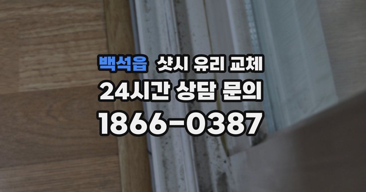 백석읍 샷시 유리 교체