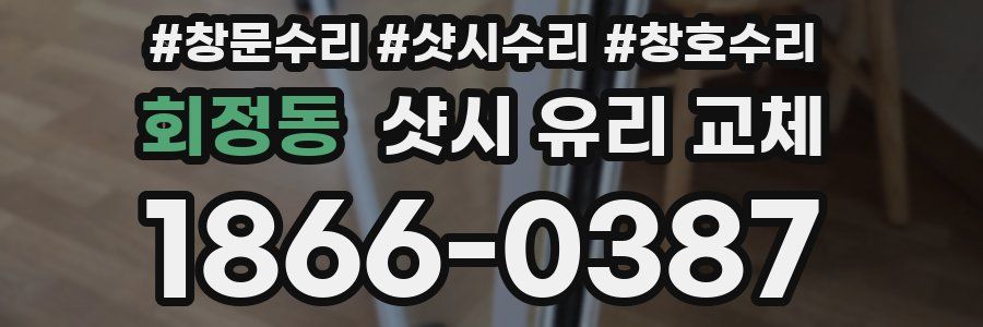 회정동 샷시 유리 교체
