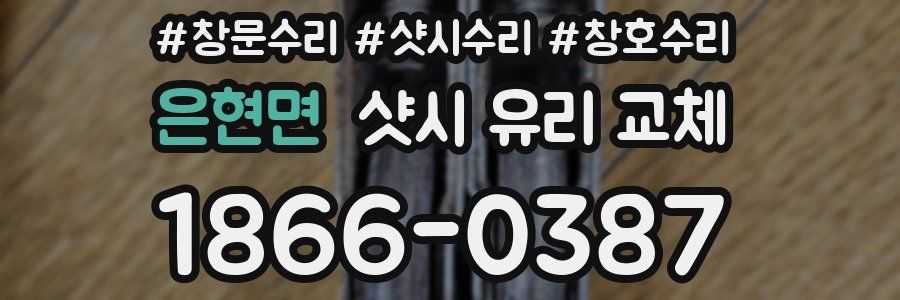 은현면 샷시 유리 교체