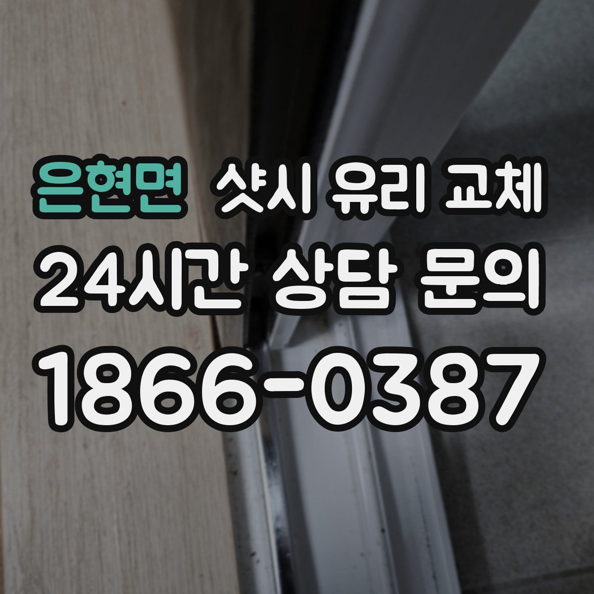 은현면 샷시 유리 교체