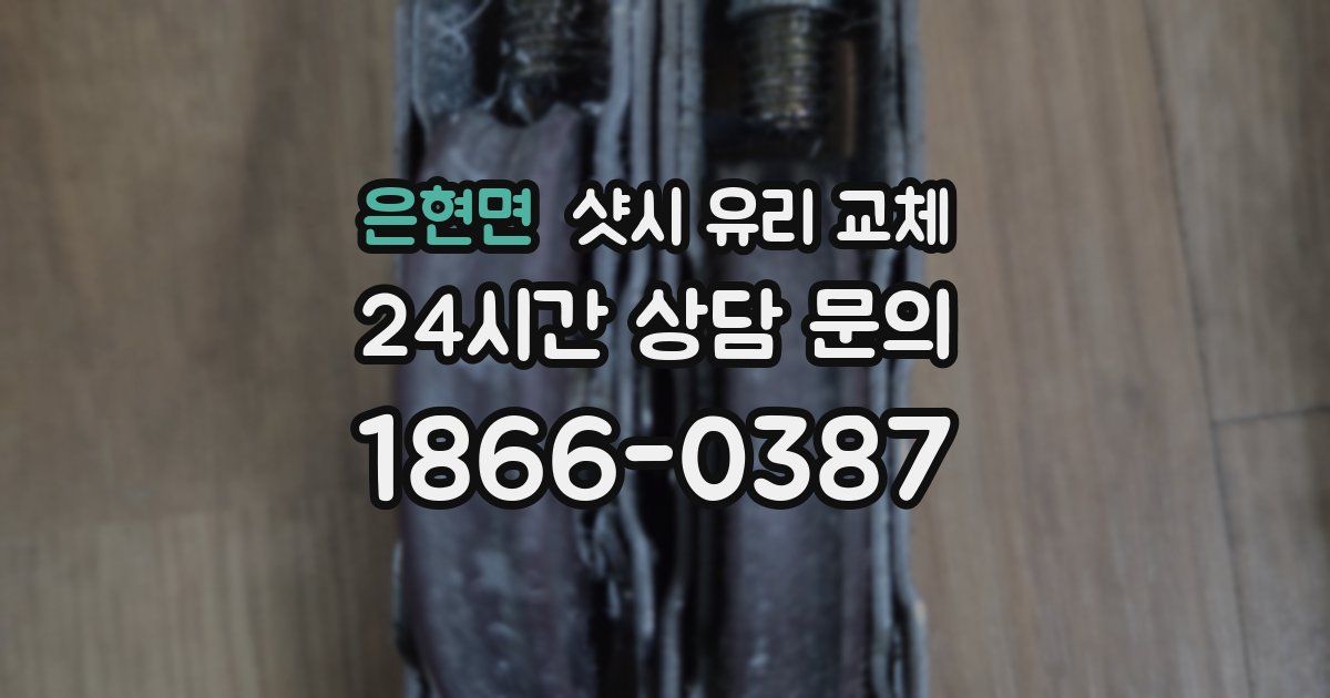 은현면 샷시 유리 교체