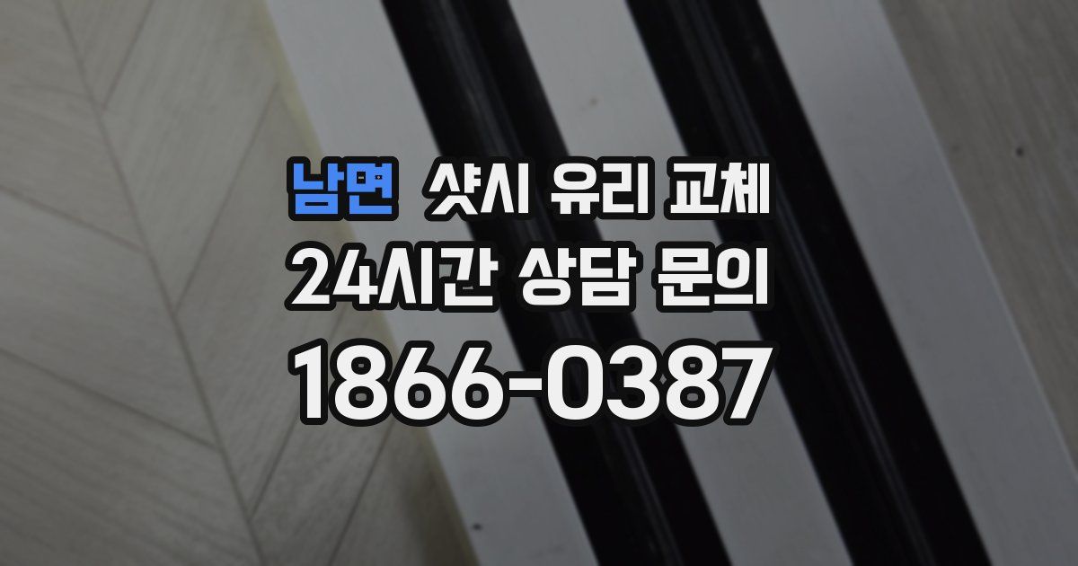 남면 샷시 유리 교체