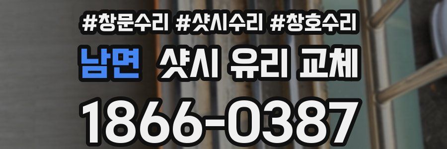 남면 샷시 유리 교체