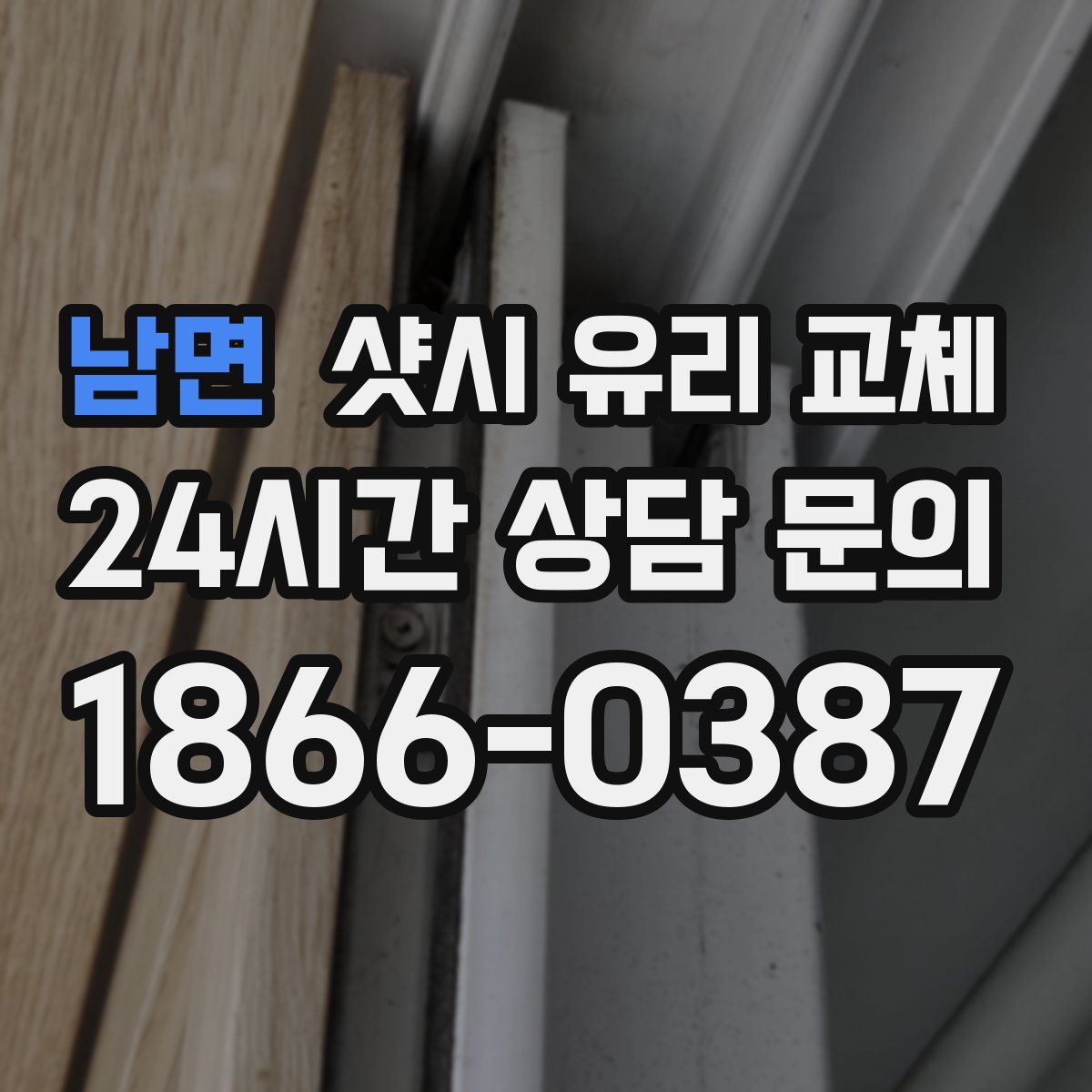 남면 샷시 유리 교체