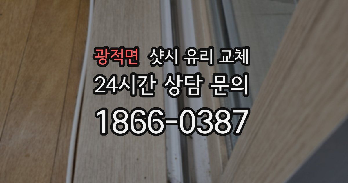 광적면 샷시 유리 교체