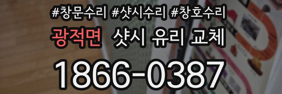 광적면 샷시 유리 교체