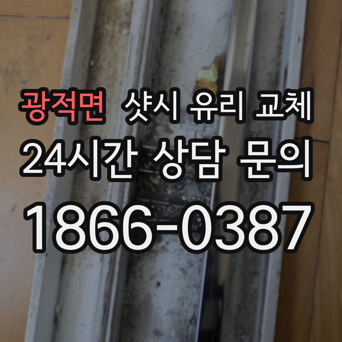 광적면 샷시 유리 교체