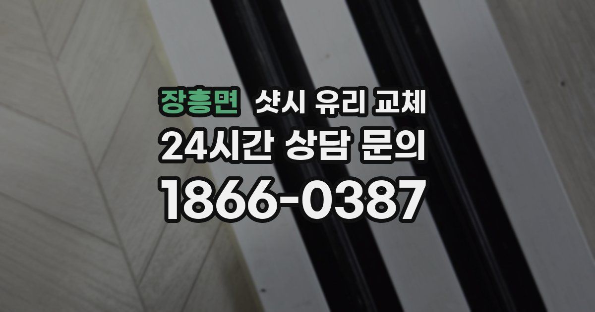 장흥면 샷시 유리 교체
