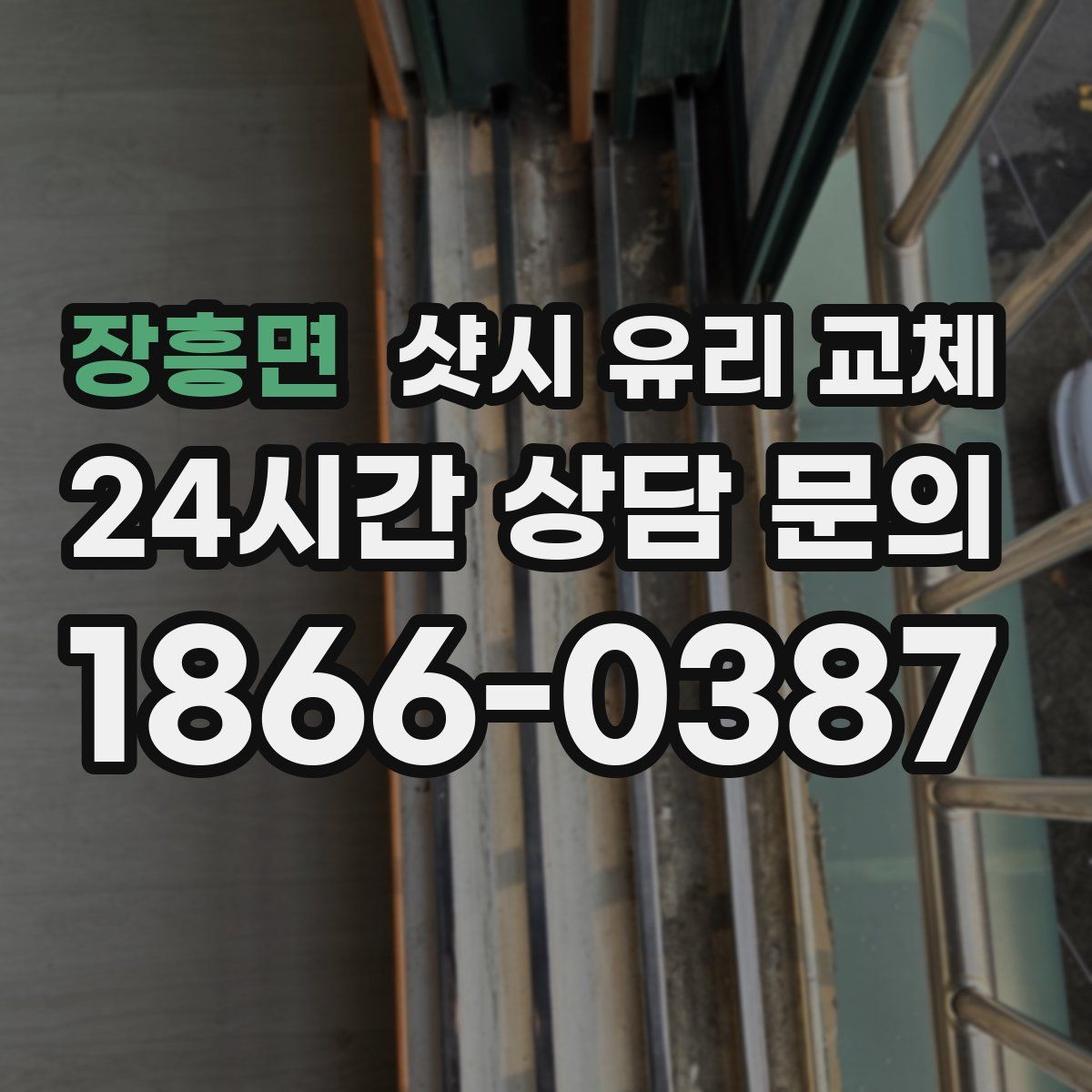 장흥면 샷시 유리 교체