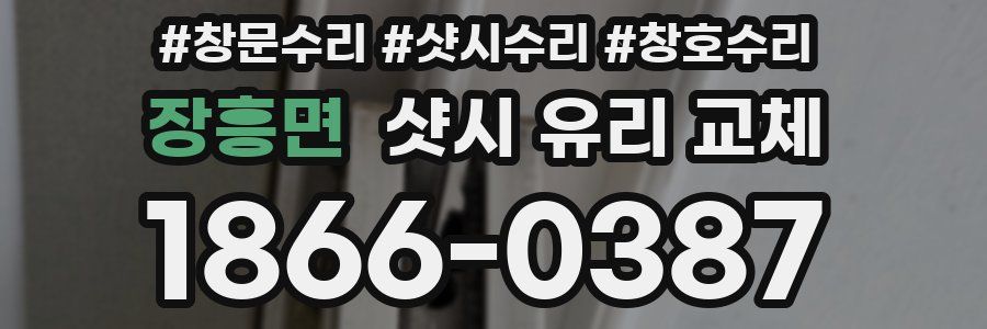 장흥면 샷시 유리 교체