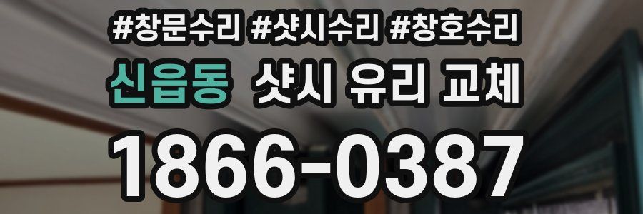 신읍동 샷시 유리 교체