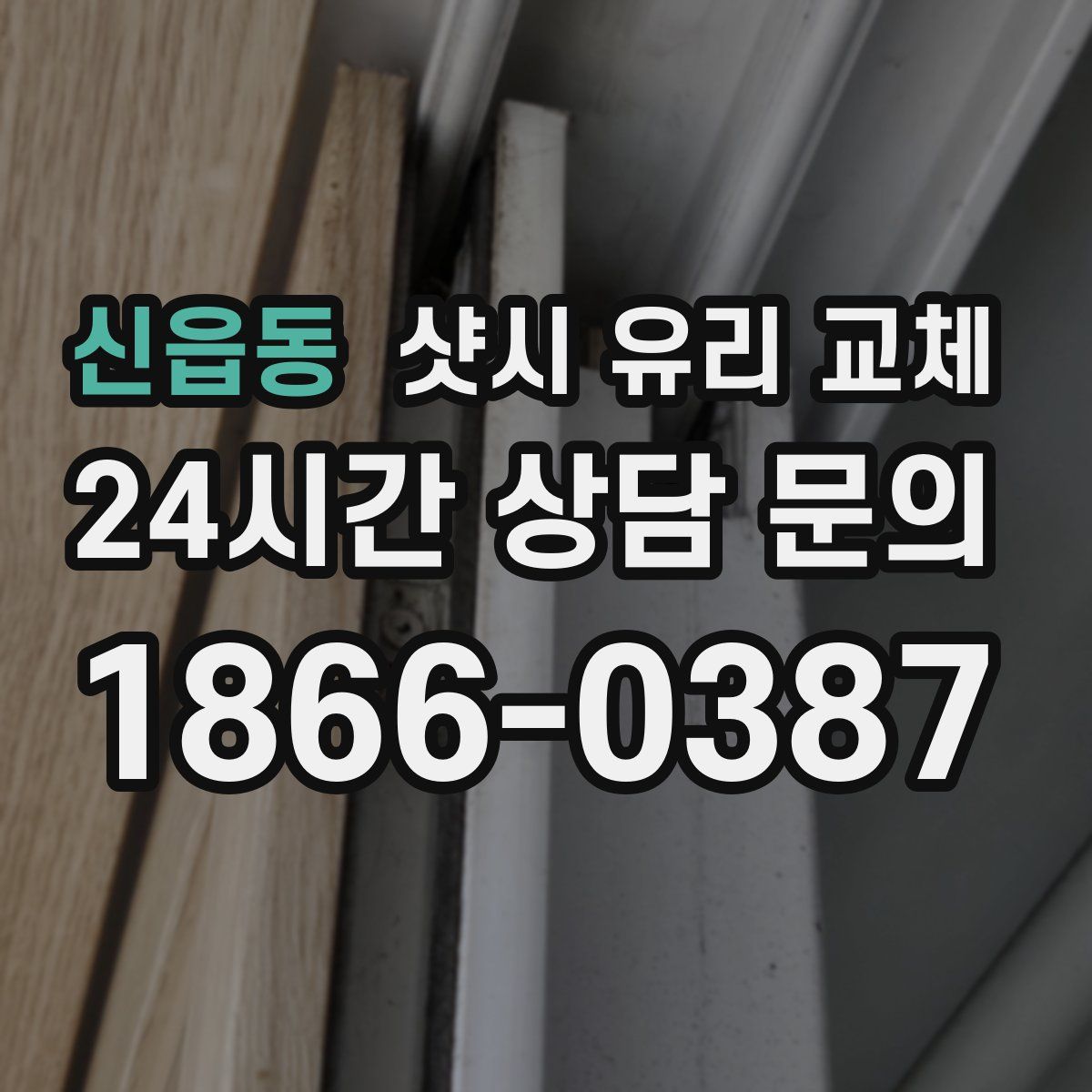 신읍동 샷시 유리 교체