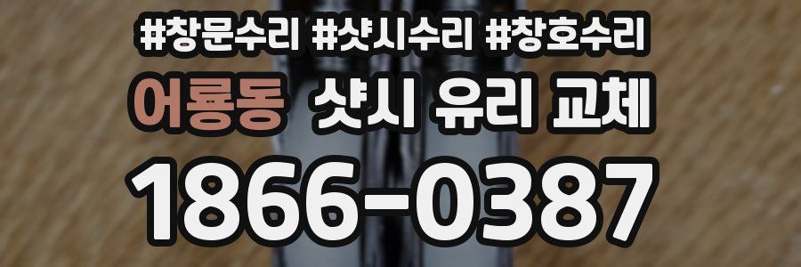 어룡동 샷시 유리 교체