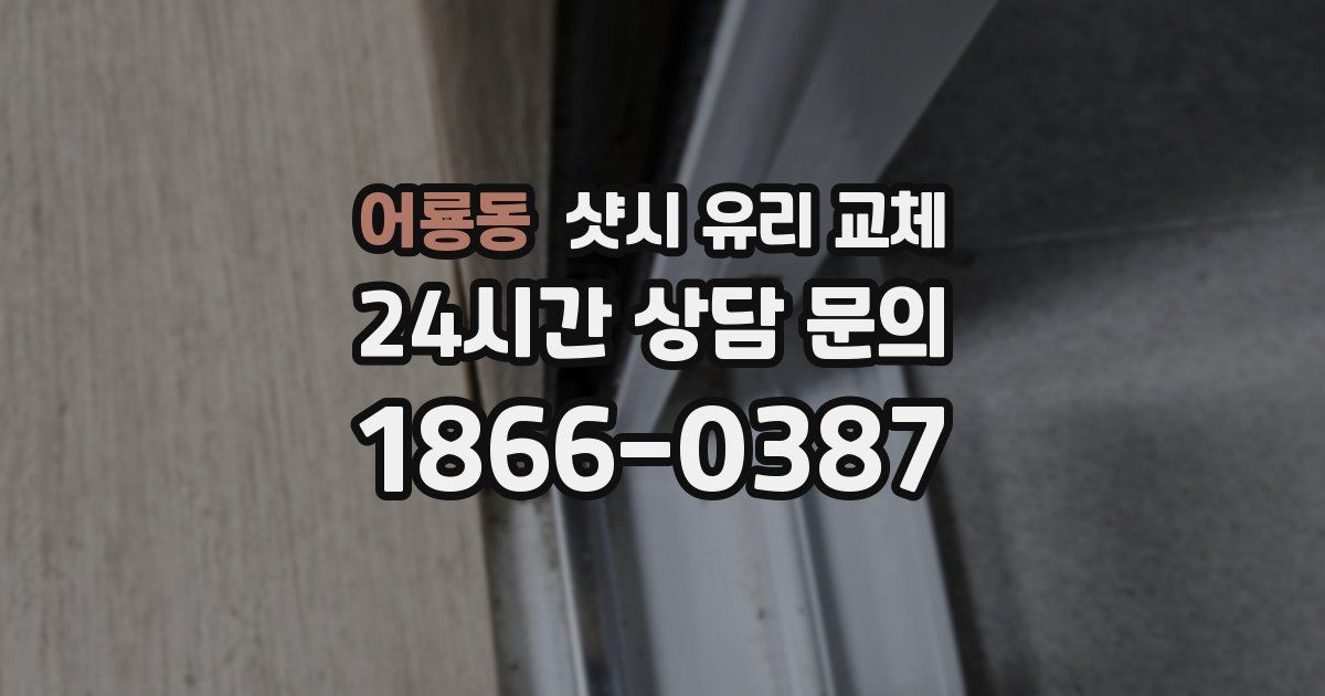 어룡동 샷시 유리 교체