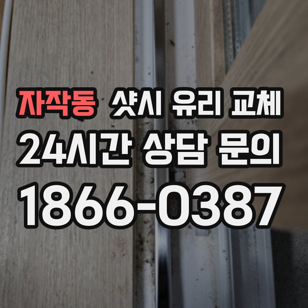 자작동 샷시 유리 교체