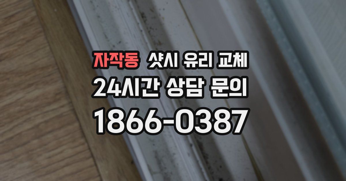 자작동 샷시 유리 교체