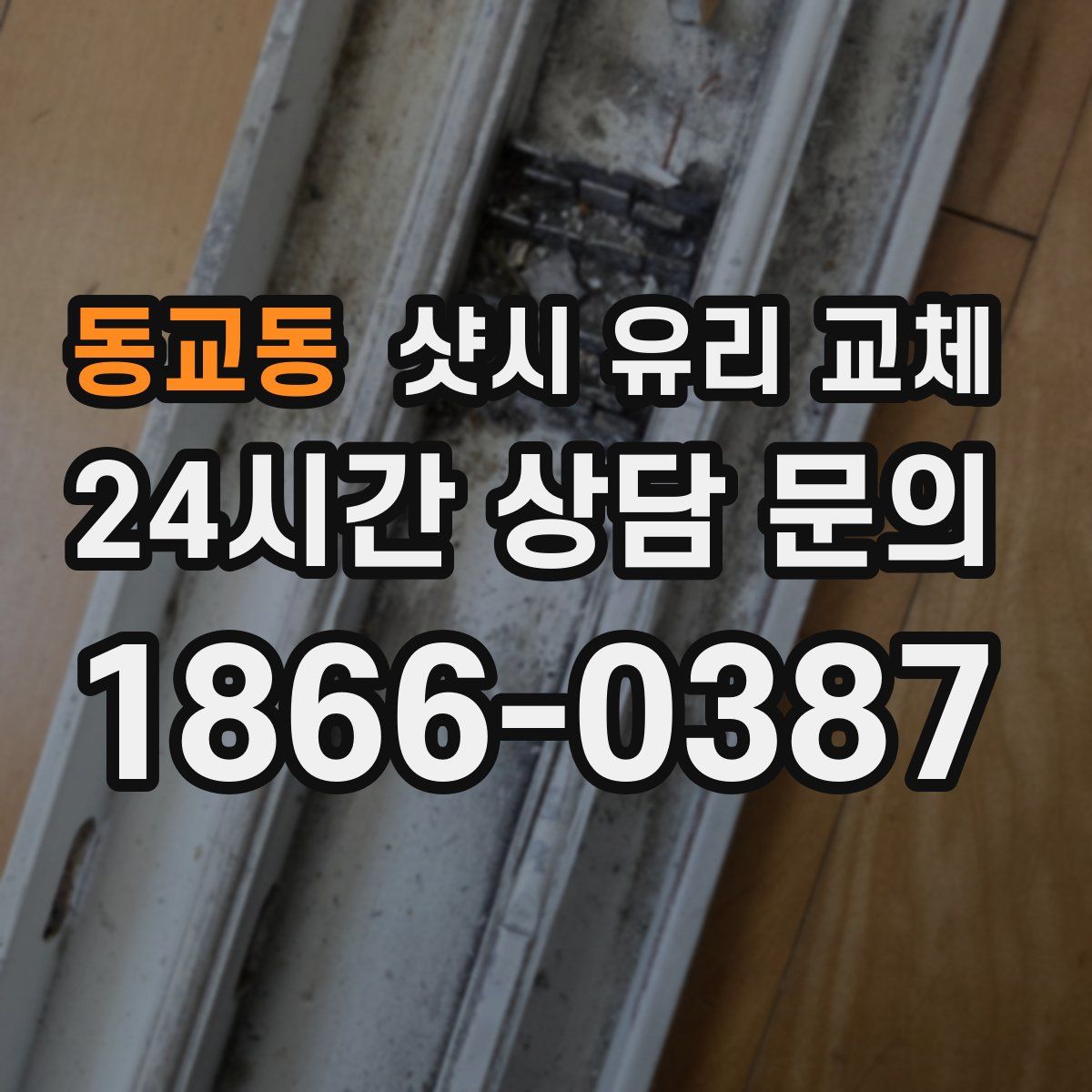 동교동 샷시 유리 교체