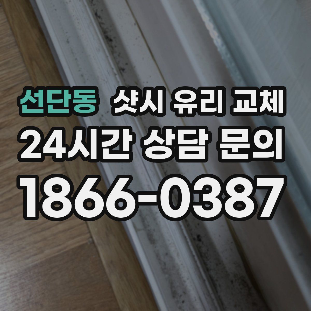 선단동 샷시 유리 교체