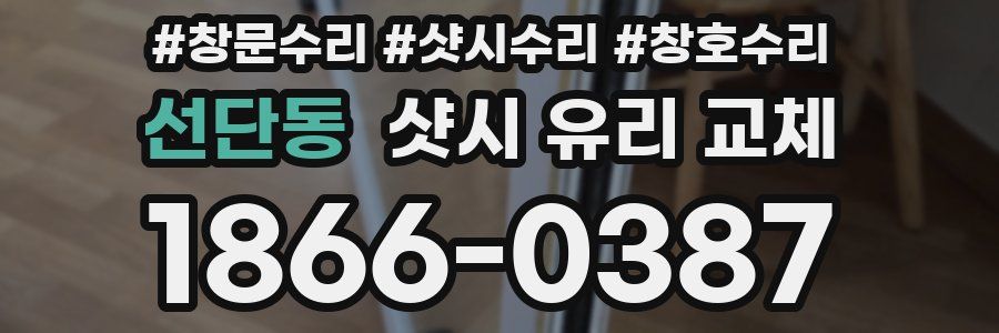 선단동 샷시 유리 교체