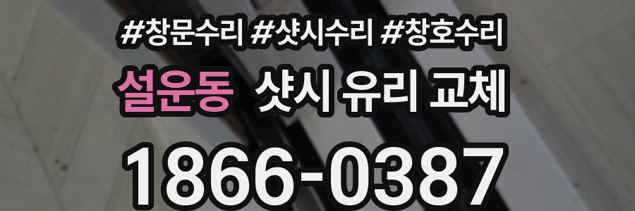 설운동 샷시 유리 교체
