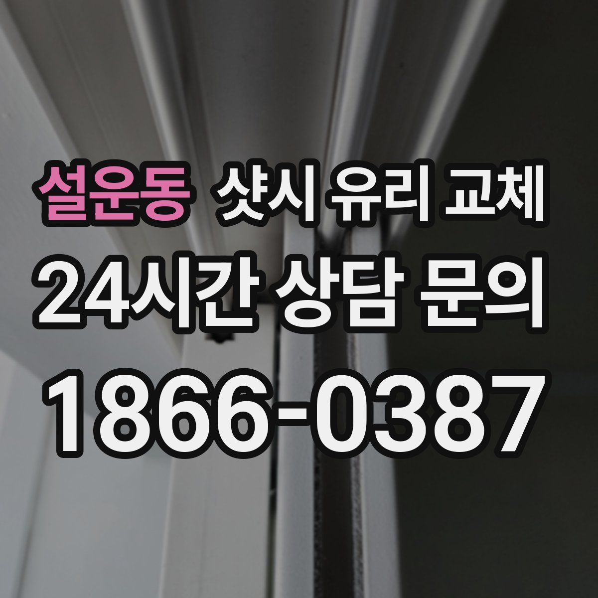 설운동 샷시 유리 교체