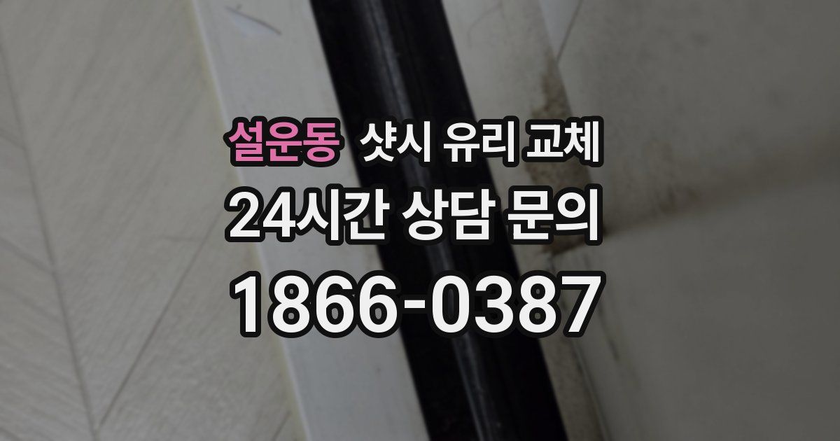 설운동 샷시 유리 교체