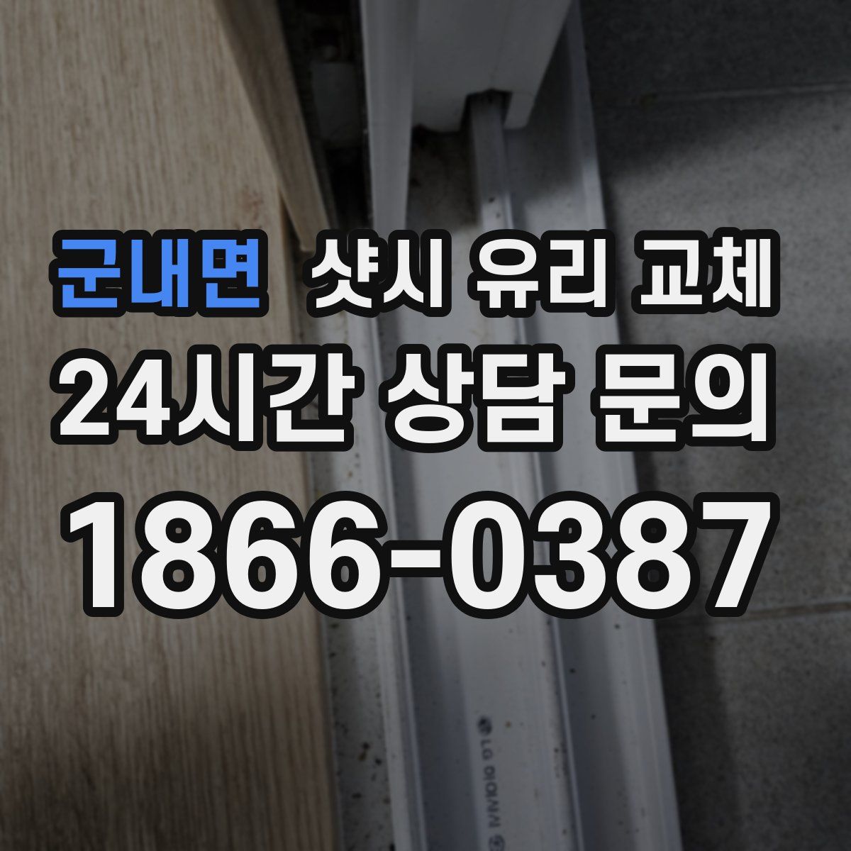 군내면 샷시 유리 교체