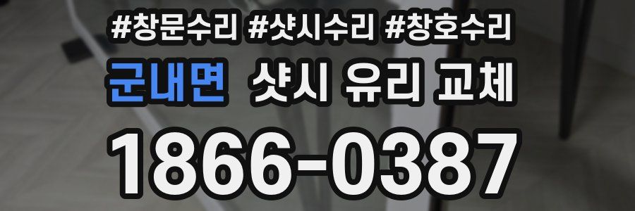 군내면 샷시 유리 교체