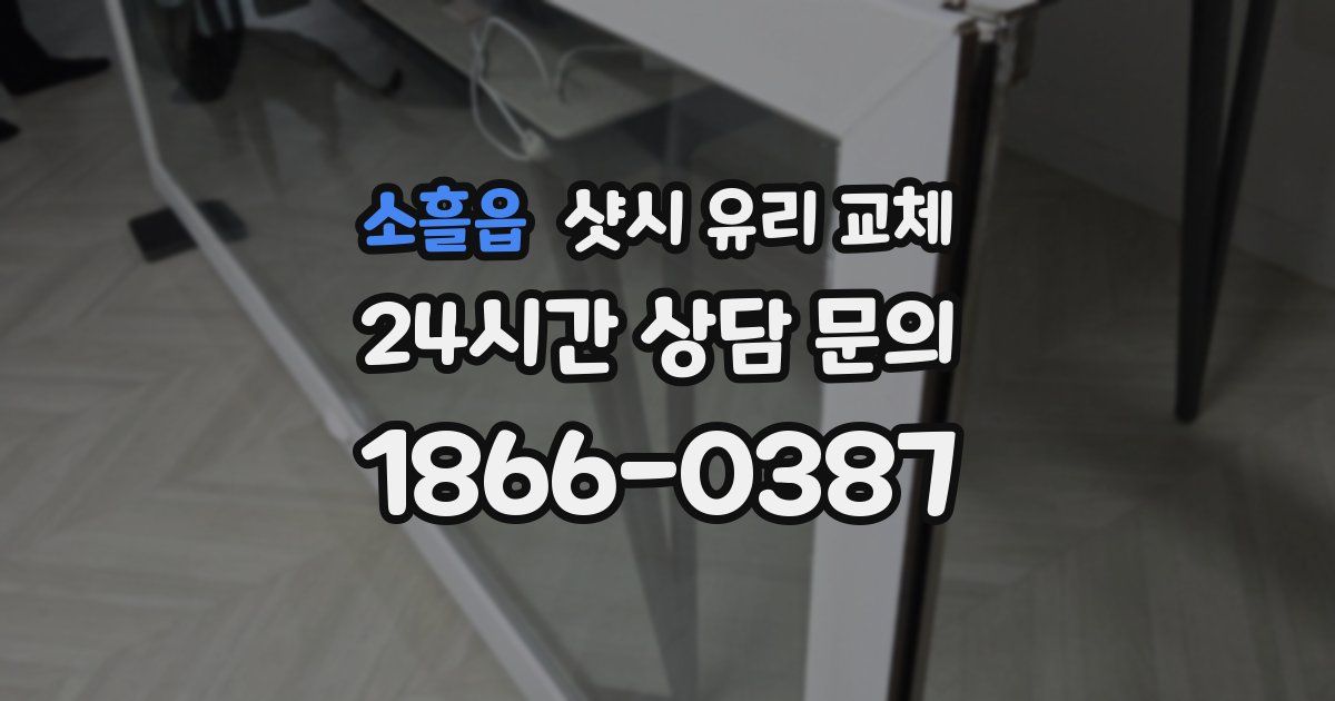소흘읍 샷시 유리 교체