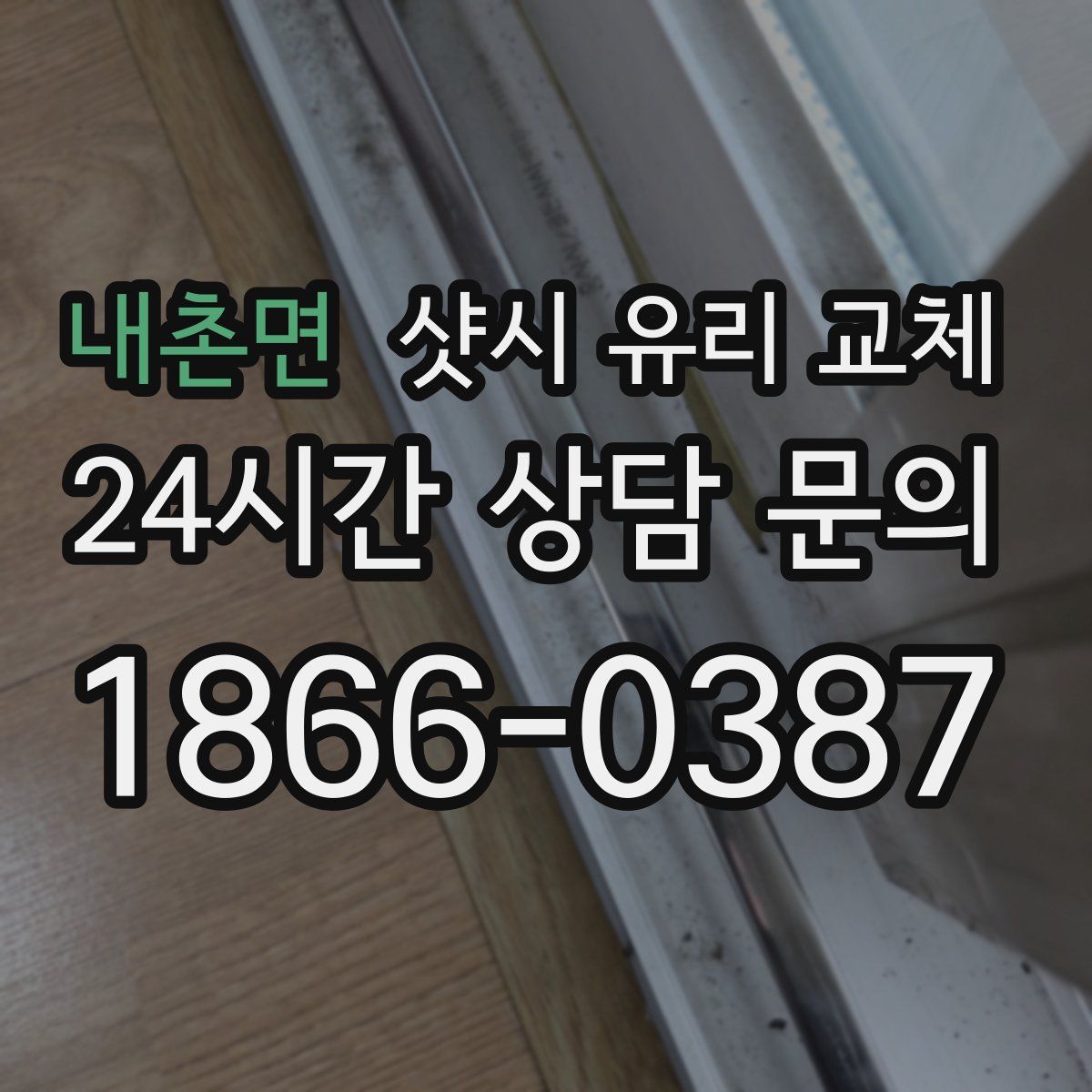 내촌면 샷시 유리 교체