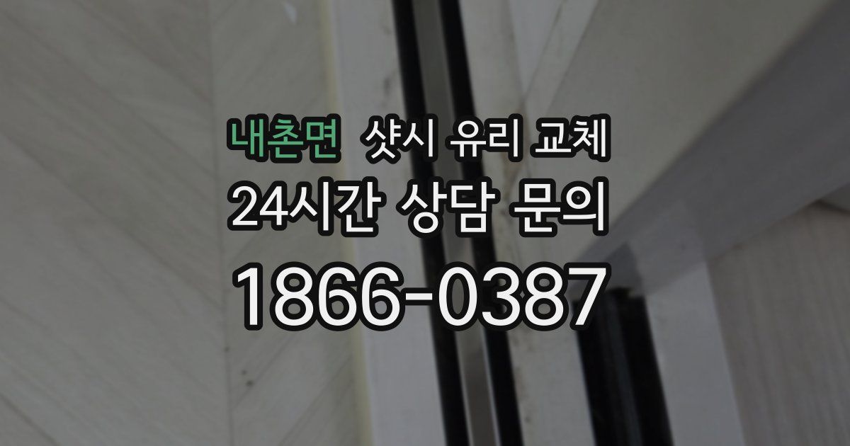 내촌면 샷시 유리 교체