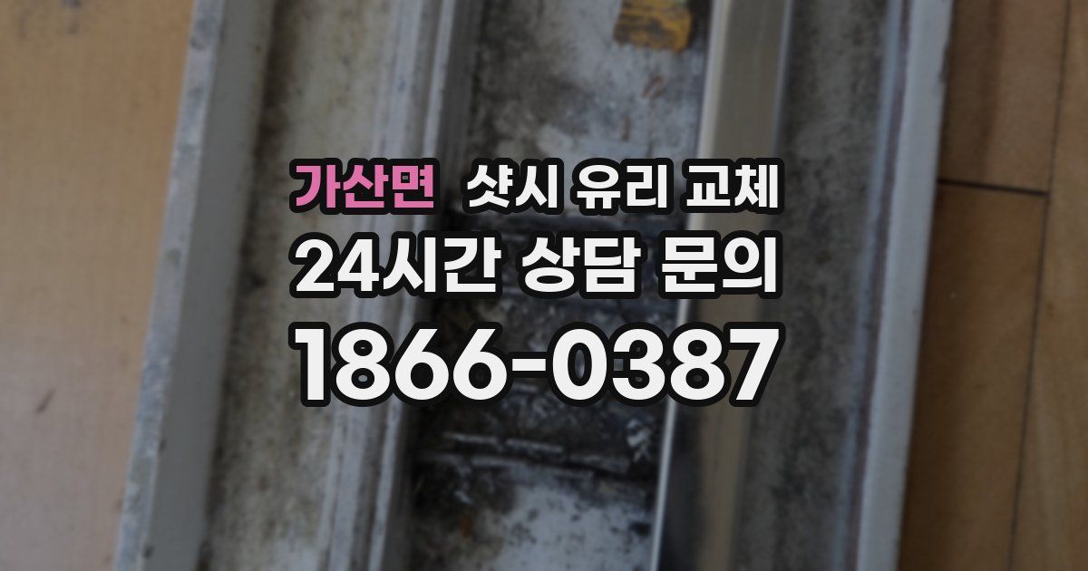 가산면 샷시 유리 교체